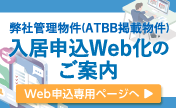 入居申込web化のご案内